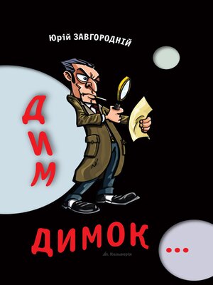 cover image of Дим-димок